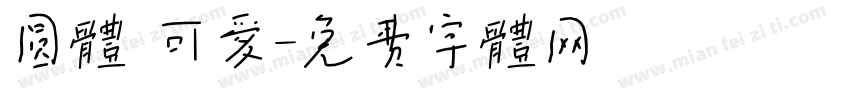 圆体 可爱字体转换